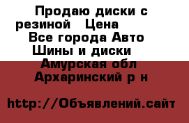 Продаю диски с резиной › Цена ­ 8 000 - Все города Авто » Шины и диски   . Амурская обл.,Архаринский р-н